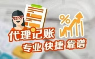 南平代理记账